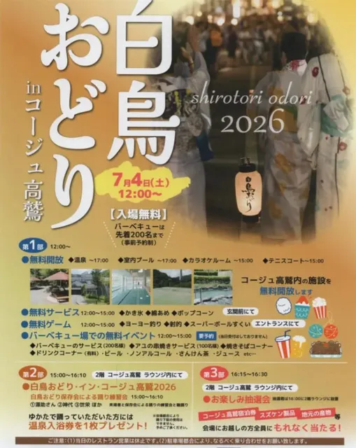 白鳥おどりinコージュ高鷲