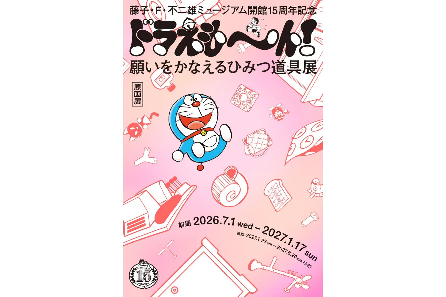 藤子・F・不二雄ミュージアム 開館15周年記念　ドラえも～ん！ 願いをかなえるひみつ道具展_1