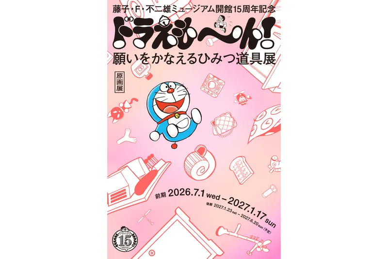 藤子・F・不二雄ミュージアム 開館15周年記念　ドラえも～ん！ 願いをかなえるひみつ道具展