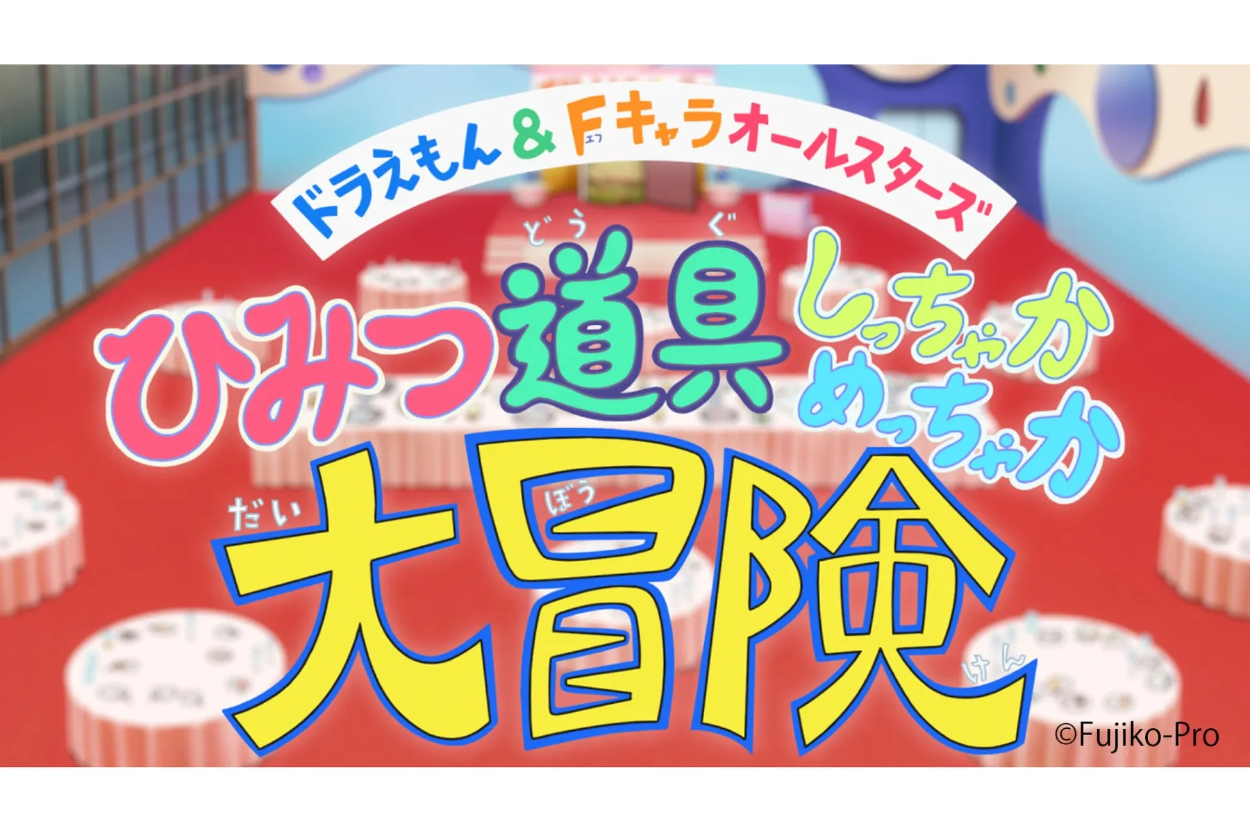 藤子・F・不二雄ミュージアム 開館15周年記念　ドラえも～ん！ 願いをかなえるひみつ道具展_2