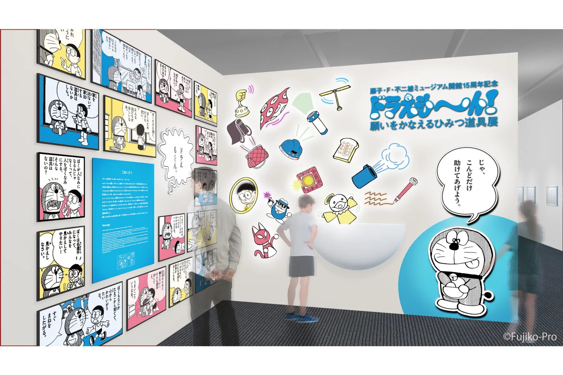 藤子・F・不二雄ミュージアム 開館15周年記念　ドラえも～ん！ 願いをかなえるひみつ道具展_2