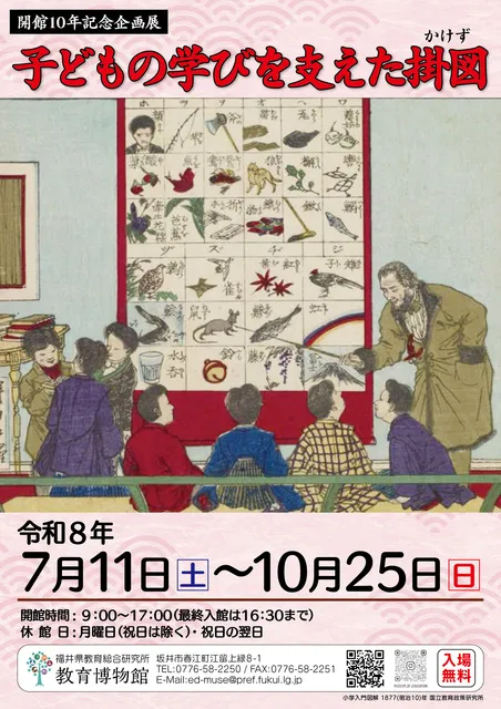 開館10年記念企画展　子どもの学びを支えた掛図_1