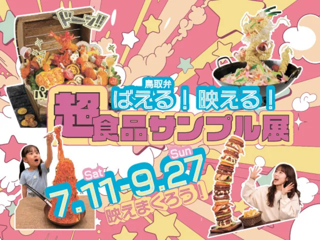 特別展　ばえる！映える！「超食品サンプル展」