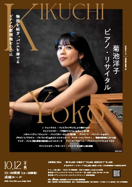 〈室内楽シリーズ〉 菊池洋子 ピアノ・リサイタル