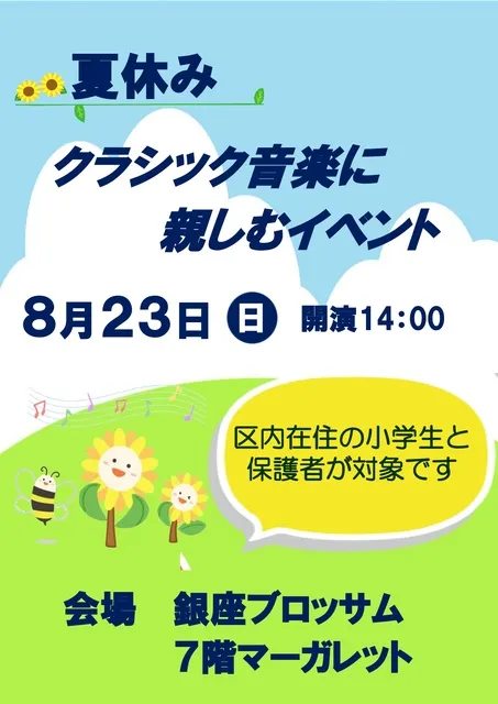 “夏休み”クラシック音楽に親しむイベント