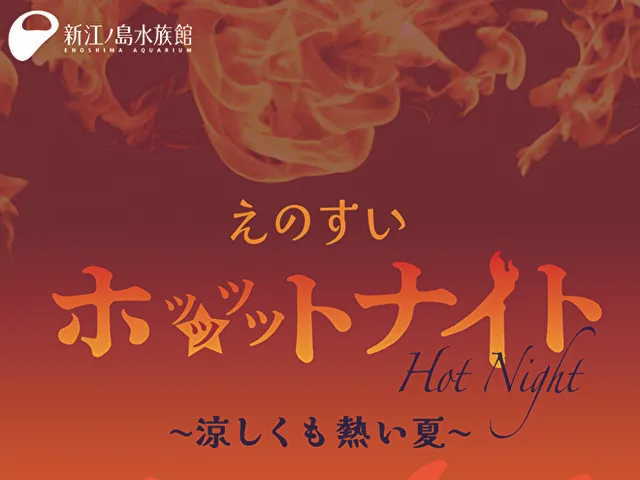 えのすいホッッッットナイト ～涼しくも熱い夏～