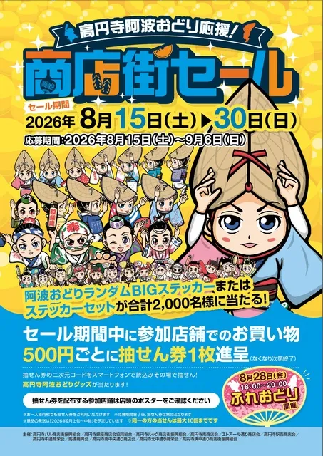 高円寺阿波おどり応援！商店街セール