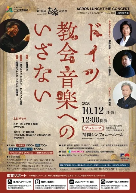 アクロス・ランチタイムコンサートvol.120　ドイツ教会音楽へのいざない