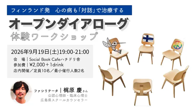 フィンランド発　心の病も対話で治療する「オープンダイアローグ」体験ワークショップ（9月）