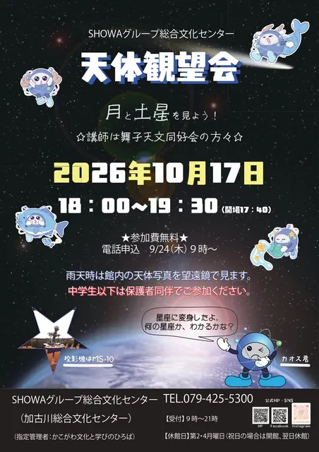 天体観望会