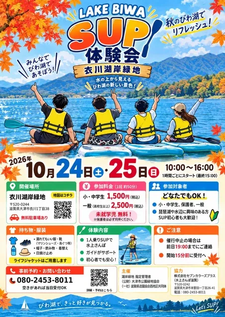 2026年 秋のSUP体験会！
