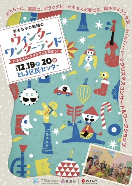おもちゃの楽団のウィンターワンダーランド