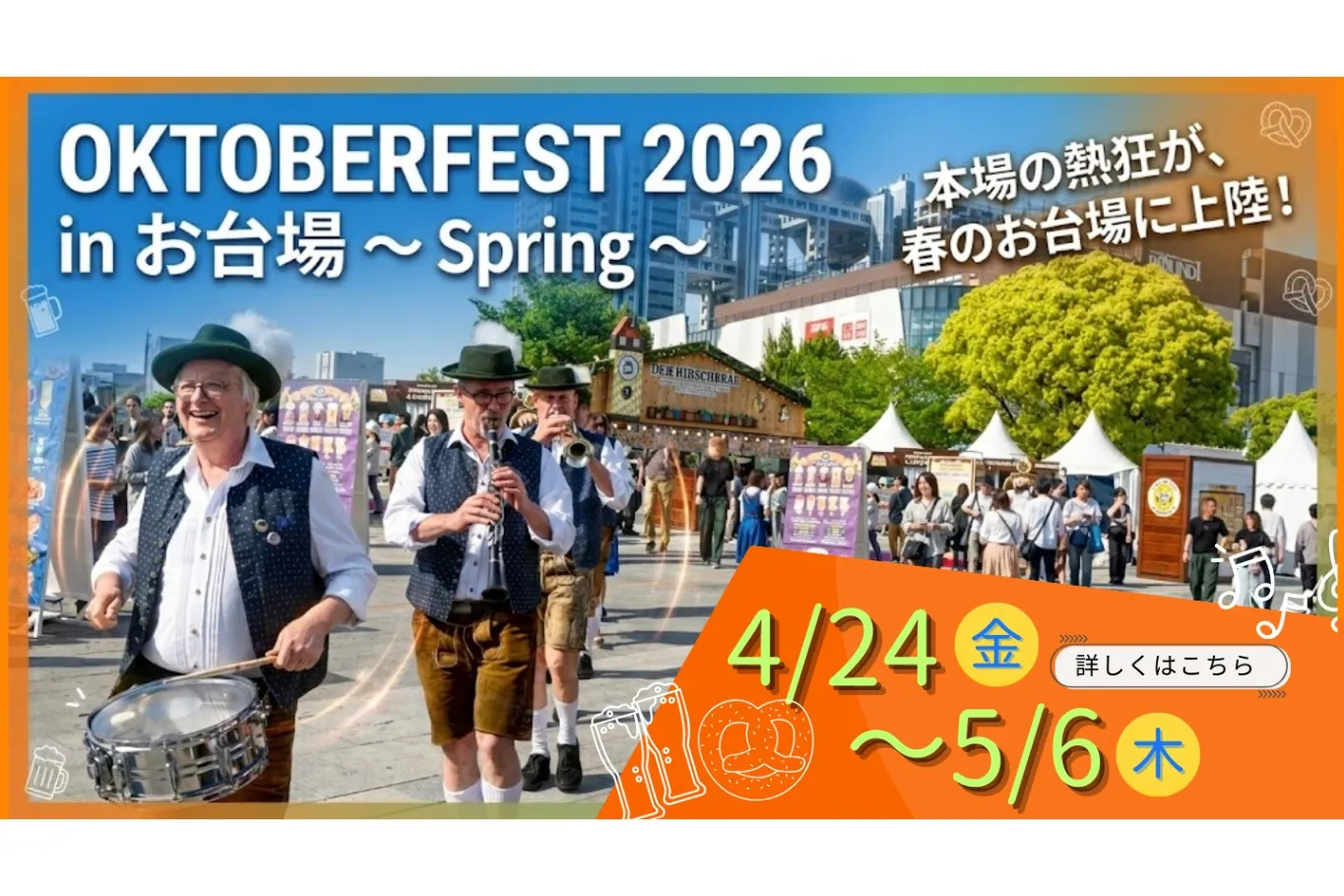 オクトーバーフェスト2026 inお台場 ～Spring～_7