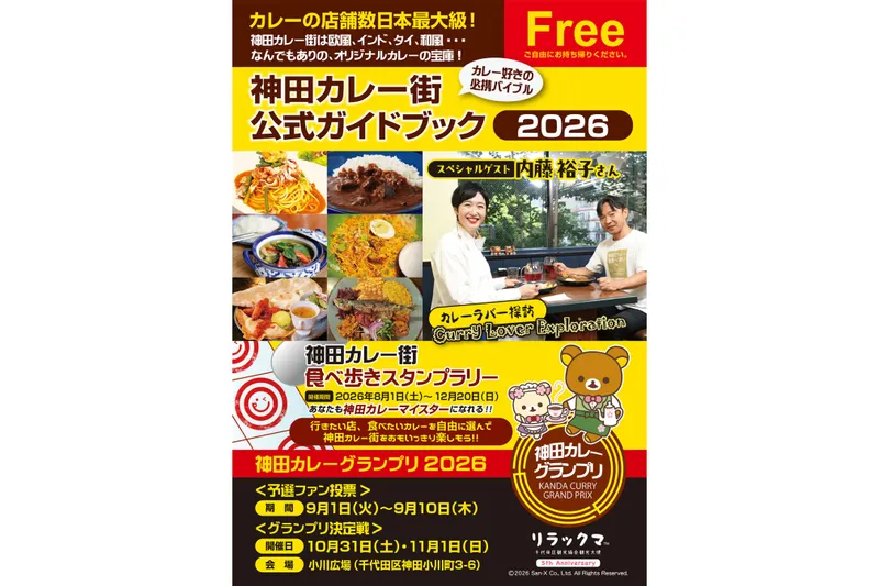 神田カレー街食べ歩きスタンプラリー2026