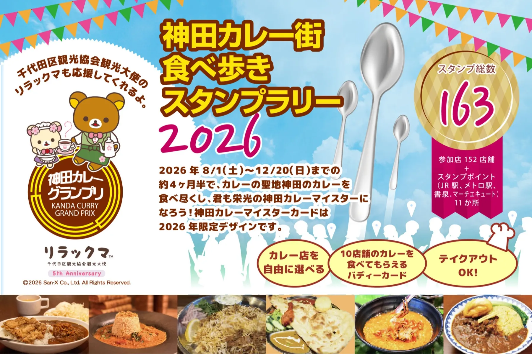 神田カレー街食べ歩きスタンプラリー2026_2