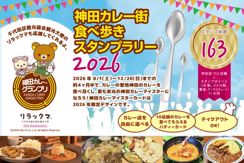神田カレー街食べ歩きスタンプラリー2026_2