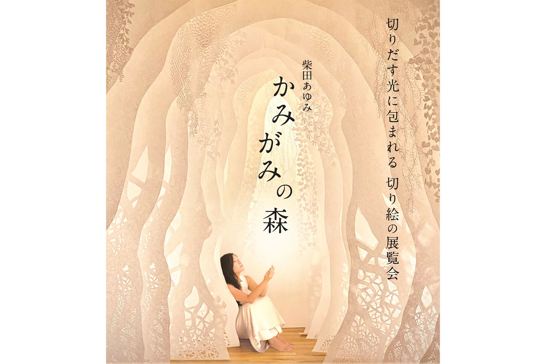柴田あゆみ かみがみの森 ―切りだす光に包まれる 切り絵の展覧会―_1