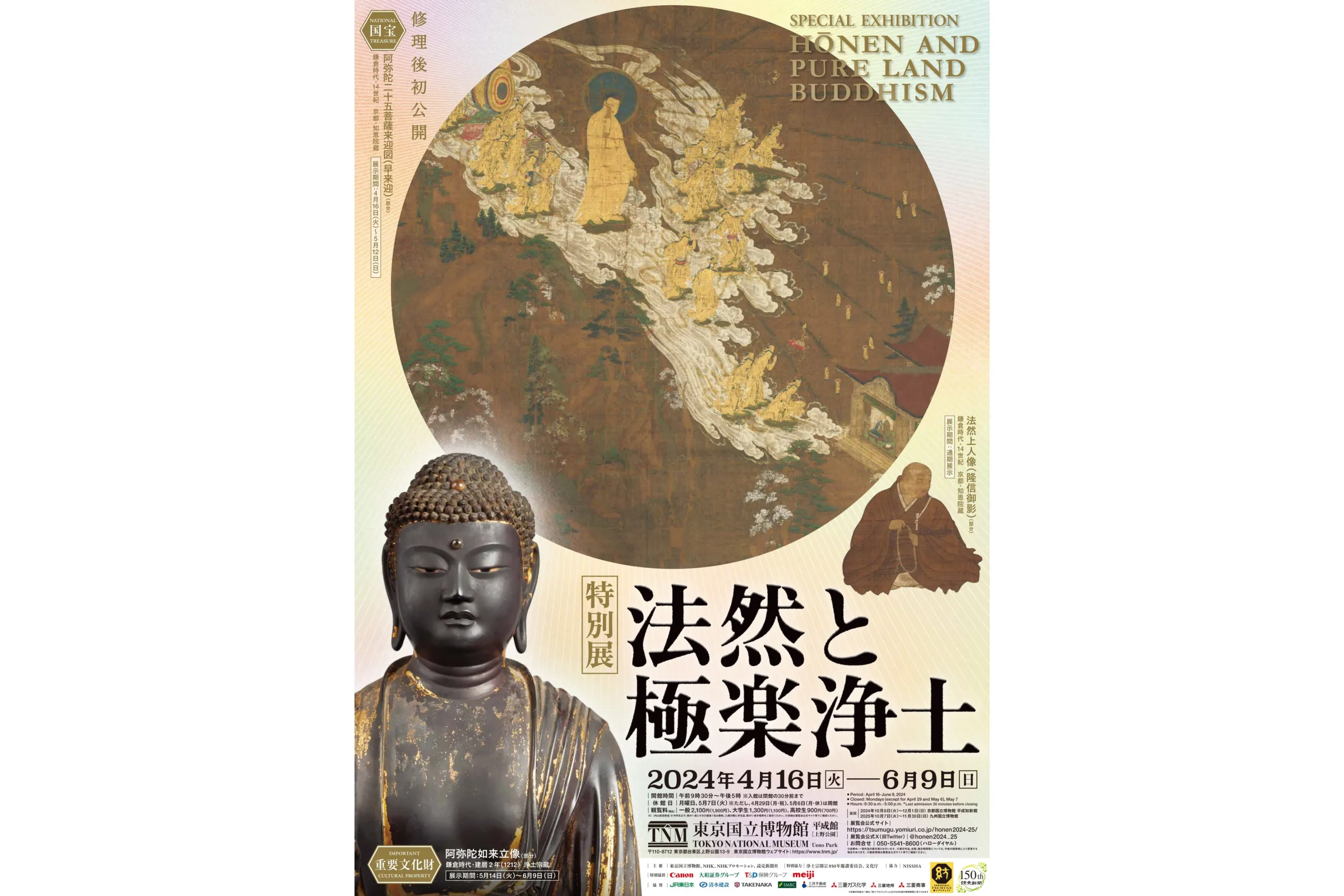 特別展「法然と極楽浄土」