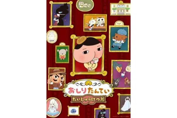 おしりたんてい だいしゅうけつ展_1