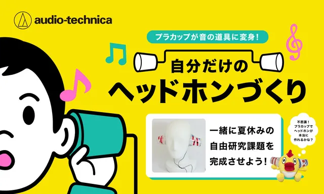 プラカップが音の道具に変身！自分だけのヘッドホンづくり
