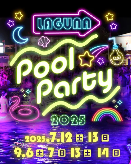 ラグーナプールパーティ 2025