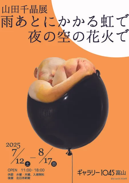 山田千晶展　雨あとにかかる虹で　夜の空の花火で