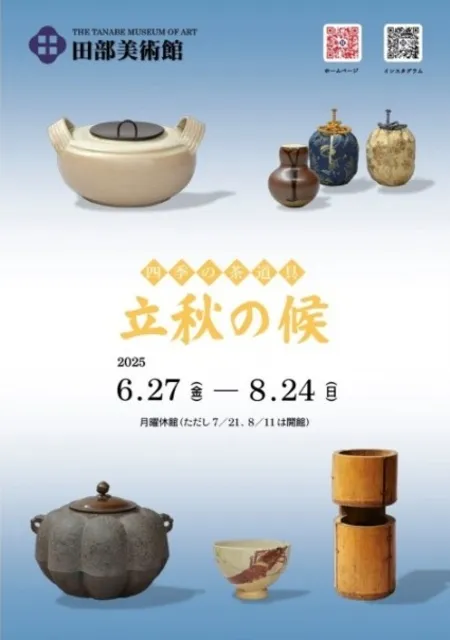 四季の茶道具「立秋の候」