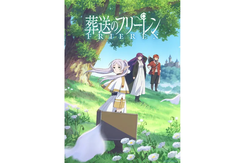 ©山田鐘人・アベツカサ／小学館／「葬送のフリーレン」製作委員会