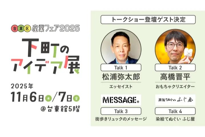 台東区産業フェア2025　下町のアイデア展_1