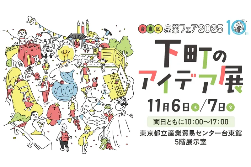 台東区産業フェア2025　下町のアイデア展_2