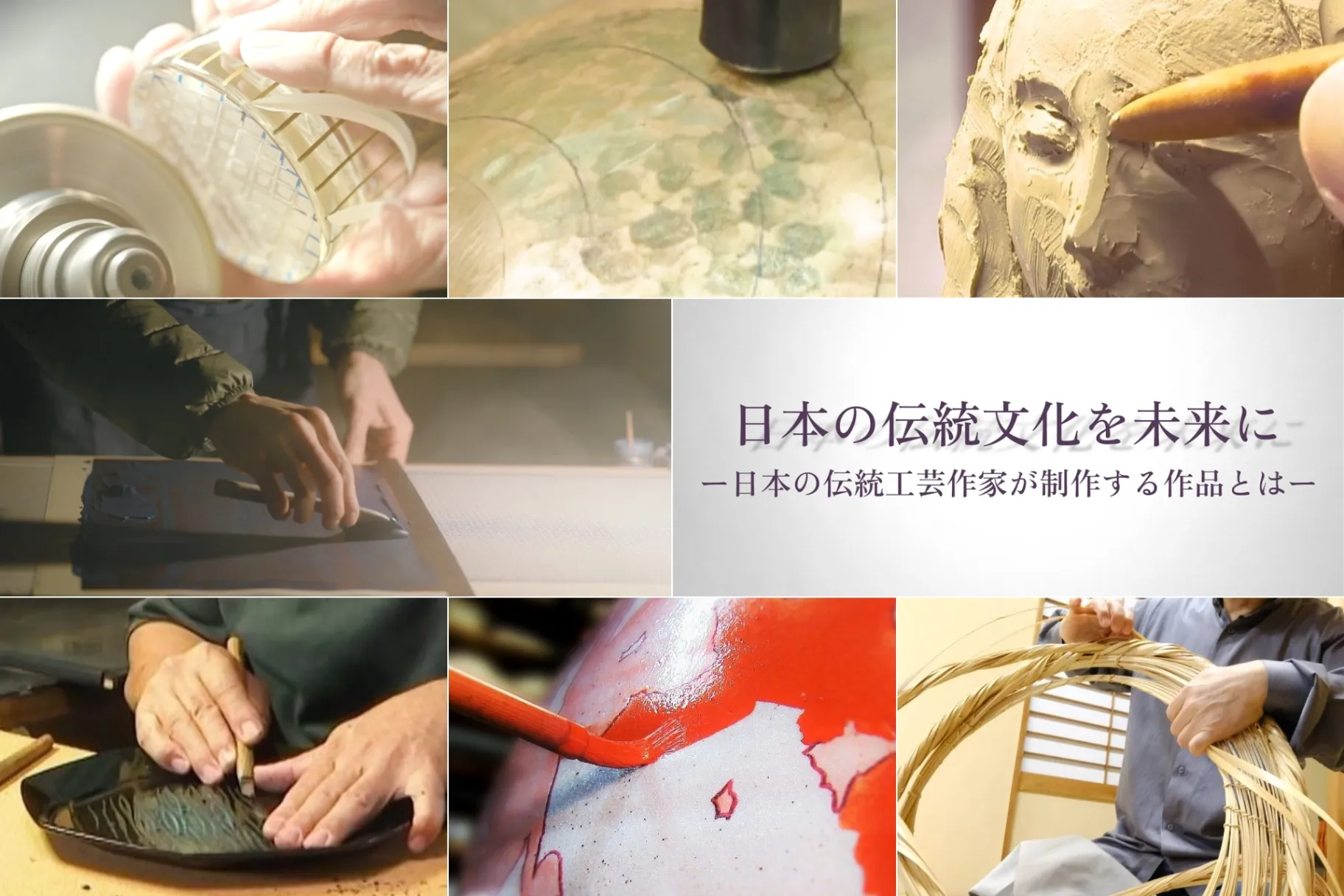 特別展 日本の伝統文化を未来に－伝統工芸作家が制作する作品とは－