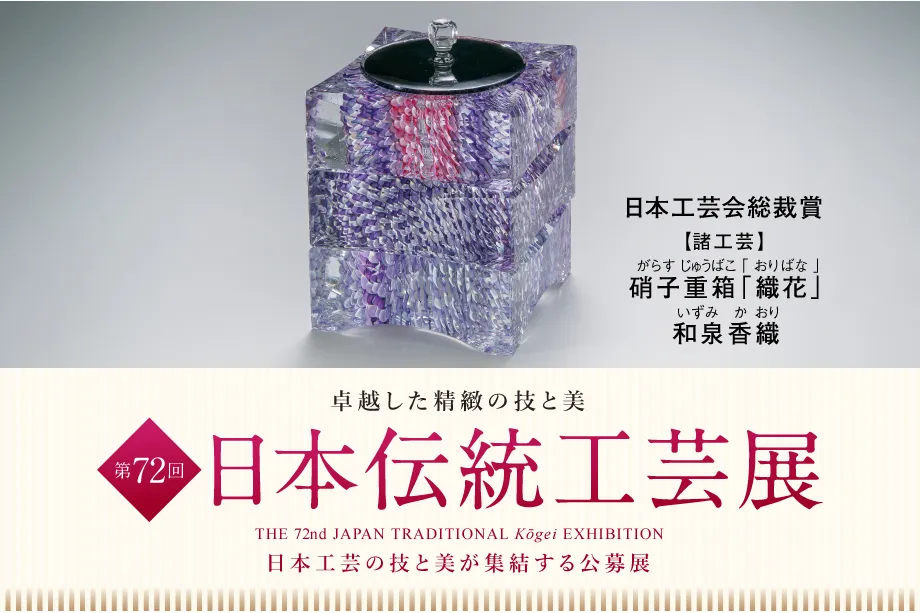 特別展 日本の伝統文化を未来に－伝統工芸作家が制作する作品とは－