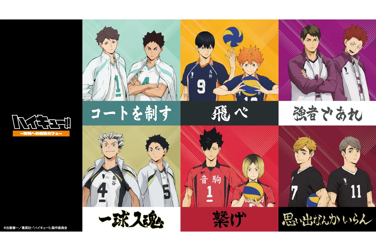 ハイキュー‼～勝利への道筋カフェ～
