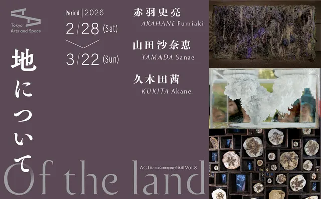 ACT（Artists Contemporary TOKAS）Vol. 8「地について」