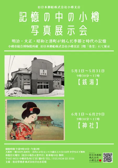 記憶の中の小樽　写真展示会「銭湯」「神社」_1