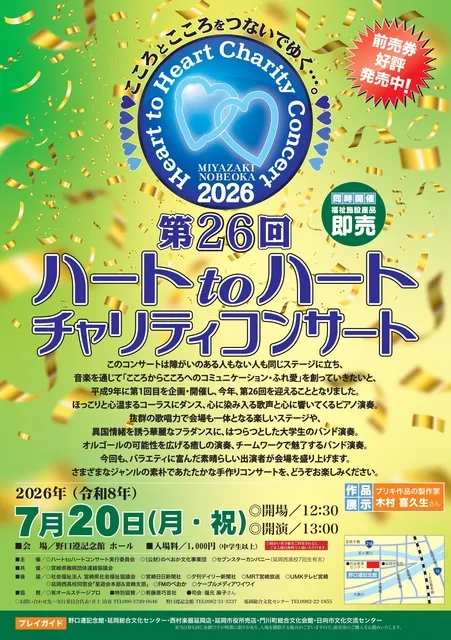 第26回ハートtoハートチャリティコンサート
