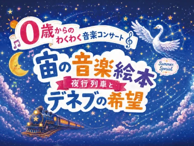 0歳からのわくわく音楽コンサート「宙の音楽絵本 」2026横浜公演
