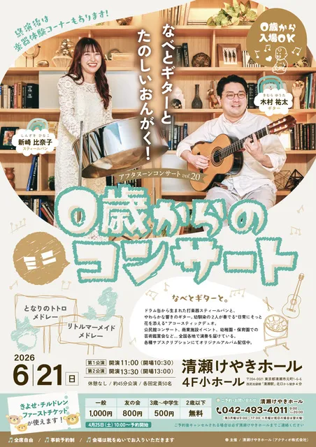 アフタヌーンコンサートvol.20　0歳からのミニコンサート～なべとギターと たのしいおんがく！～