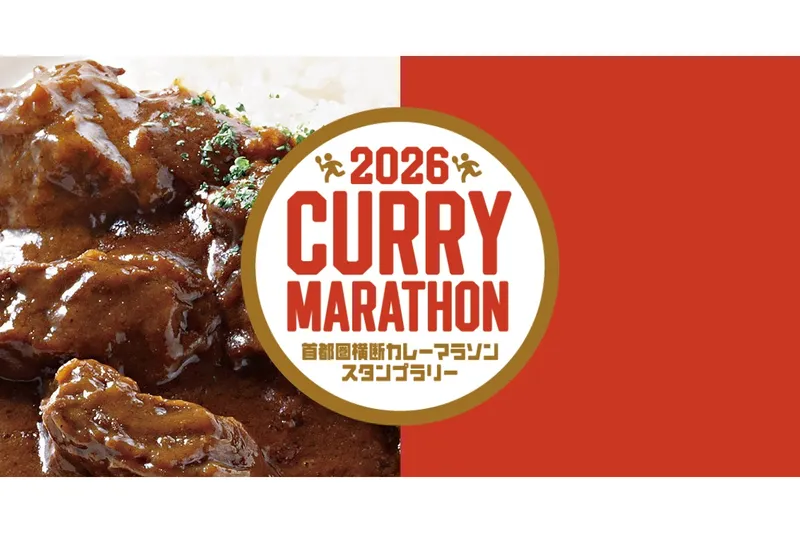 2026 首都圏横断カレーマラソンスタンプラリー