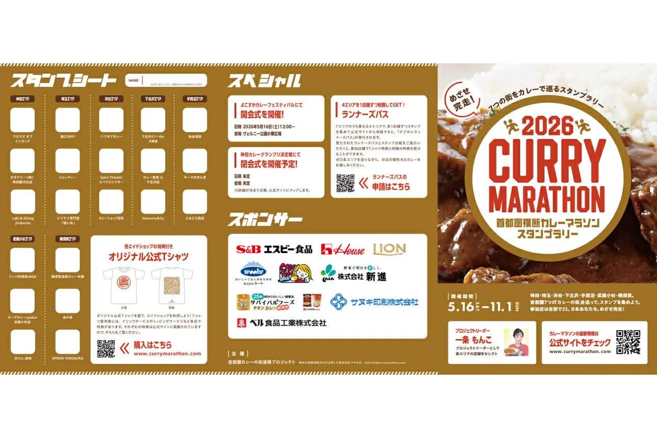 2026 首都圏横断カレーマラソンスタンプラリー_2