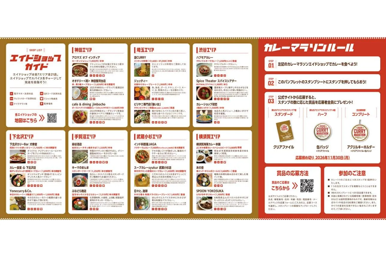 2026 首都圏横断カレーマラソンスタンプラリー_3
