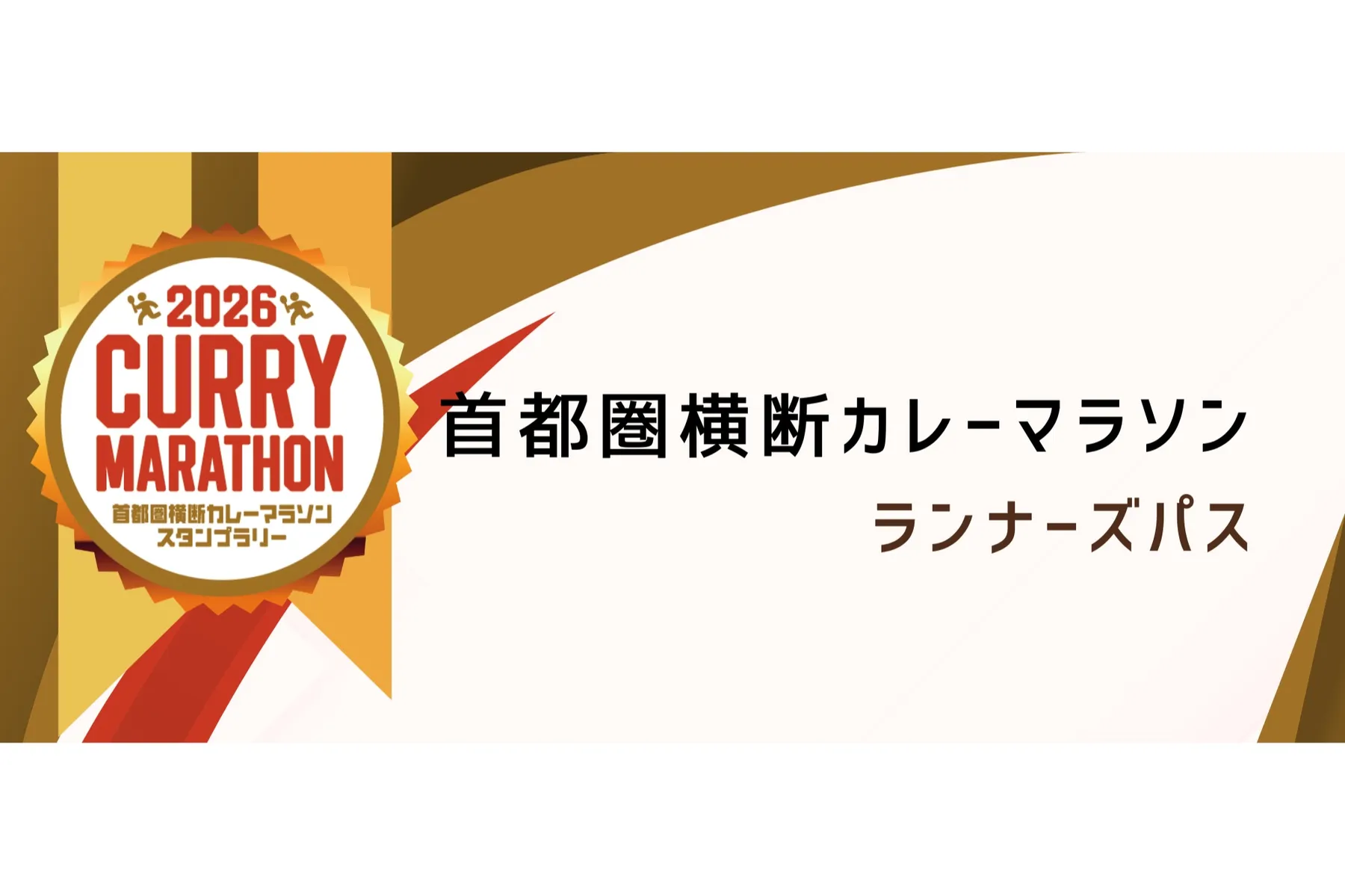 2026 首都圏横断カレーマラソンスタンプラリー_5