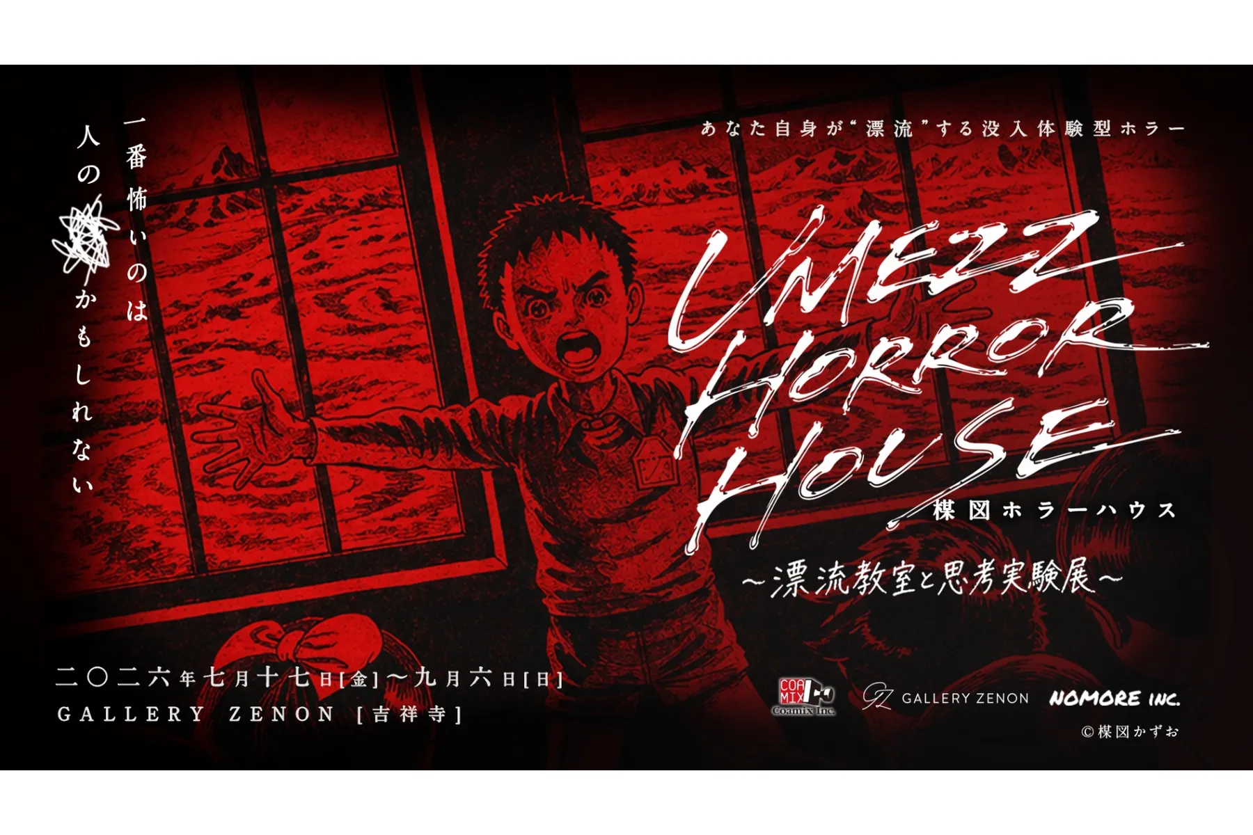 UMEZZ HORROR HOUSE 〜漂流教室と思考実験展〜_1
