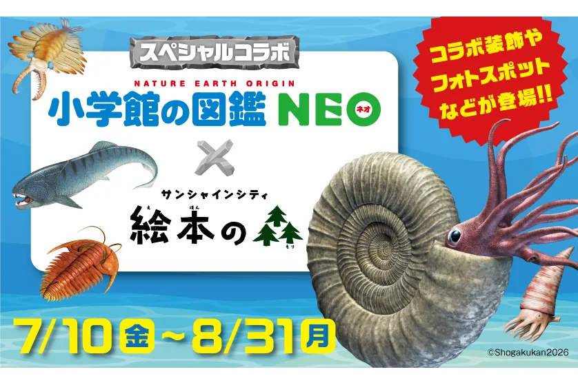 小学館の図鑑NEO×サンシャインシティ 絵本の森 コラボイベント_1