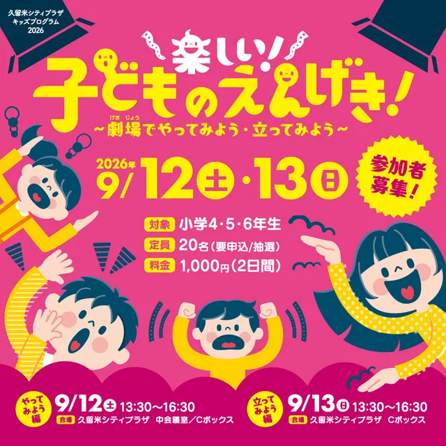 楽しい！子どものえんげき！～劇場でやってみよう・立ってみよう～