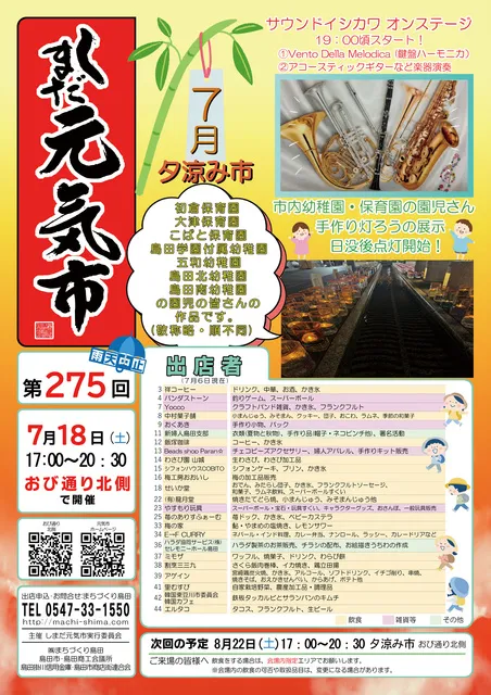 第275回 しまだ元気市