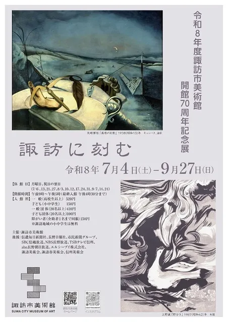 令和8年度諏訪市美術館　開館70周年記念展「諏訪に刻む」