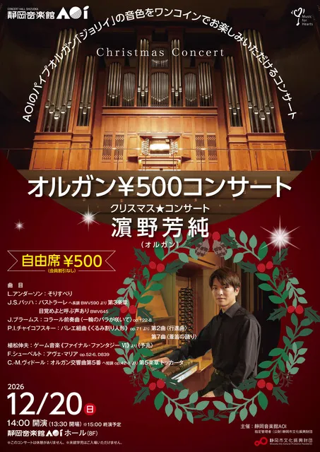 オルガン￥500コンサート クリスマス☆コンサート 濱野芳純