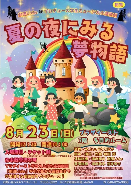 ミュージカル朗読劇 「夏の夜にみる夢物語」