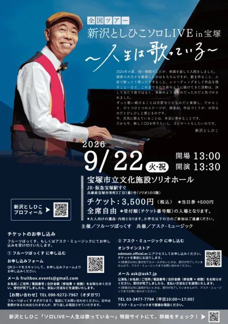 新沢としひこソロLIVE in宝塚